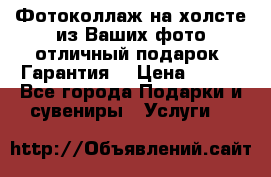 Фотоколлаж на холсте из Ваших фото отличный подарок! Гарантия! › Цена ­ 900 - Все города Подарки и сувениры » Услуги   
